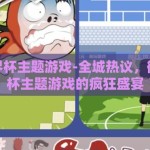 微信世界杯主题游戏-全城热议，微信世界杯主题游戏的疯狂盛宴
