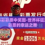 世界杯体彩彩票中奖图-世界杯狂欢，体彩彩票的幸运之舞