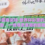 世界杯彩票真实吗-世界杯彩票的真心与幻影，一场寻觅真相的旅程