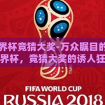 2026世界杯竞猜大奖-万众瞩目的2026年世界杯，竞猜大奖的诱人狂欢