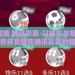 世界杯竞猜 腾讯彩票-以娱乐与智慧碰撞，揭秘世界杯竞猜在腾讯彩票的精彩世界