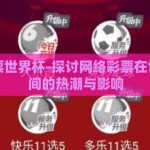 网络彩票世界杯-探讨网络彩票在世界杯期间的热潮与影响