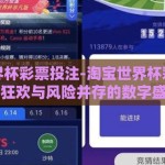 淘宝世界杯彩票投注-淘宝世界杯彩票投注，狂欢与风险并存的数字盛宴