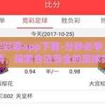 世界杯买彩票app下载-分秒必争，尽享世界杯激情，探索合法安全的足球竞彩世界——以世界杯买彩票app为例