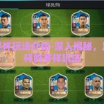 足球世界杯玩法介绍-深入揭秘，足球世界杯的多样玩法