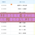 世界杯网上彩票在哪里-世界杯期间，谨慎选择，理性参与网上彩票