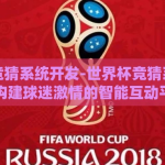 世界杯竞猜系统开发-世界杯竞猜系统开发，构建球迷激情的智能互动平台