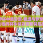 体彩世界杯中奖彩票-机遇与梦想的交汇，体彩世界杯中奖彩票的背后故事