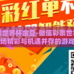 微信彩票世界杯金豆-微信彩票世界杯金豆，一场精彩与机遇并存的游戏盛宴