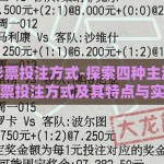 世界杯彩票投注方式-探索四种主流世界杯彩票投注方式及其特点与实践