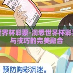 怎样看世界杯彩票-洞悉世界杯彩票，理性与技巧的完美融合