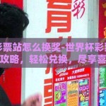 世界杯彩票站怎么换奖-世界杯彩票站换奖全攻略，轻松兑换，尽享喜悦