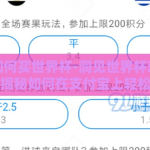 支付宝如何买世界杯-洞见世界杯观赛新方式，揭秘如何在支付宝上轻松购票