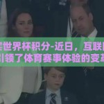 支付宝买世界杯积分-近日，互联网支付技术再度引领了体育赛事体验的变革，众多球迷通过支付宝这一便捷的支付平台，轻松购买世界杯积分，开启了新时代的观赛旅程