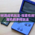 在线世界杯游戏机玩法-探索在线世界杯游戏机的多样玩法