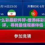 世界杯什么彩票软件好-世界杯彩票软件测评，寻找最佳观赛伴侣