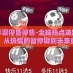 世界杯彩票停售停售-全球热点追踪，世界杯彩票，从热情的暂停键到未来重启的期许
