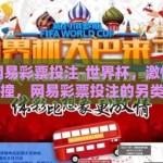 世界杯网易彩票投注-世界杯，激情与智慧的碰撞，网易彩票投注的另类剖析
