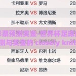 世界杯彩票预测奖金-世界杯足球盛宴，彩票预测与奖金的 closely knit 关联