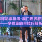 澳门世界杯彩票玩法-澳门世界杯彩票玩法——多样策略与技巧解析