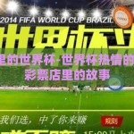 彩票店里的世界杯-世界杯热情的另一面，彩票店里的故事