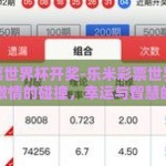乐米彩票世界杯开奖-乐米彩票世界杯，梦想与激情的碰撞，幸运与智慧的选择