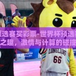 世界杯预选赛买彩票-世界杯预选赛与彩票之趣，激情与计算的碰撞
