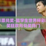 世界杯彩票兑奖-留学生世界杯彩票中的中奖狂欢与兑奖窍门