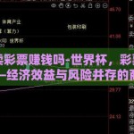 世界杯卖彩票赚钱吗-世界杯，彩票狂欢的背后——经济效益与风险并存的商业盛事