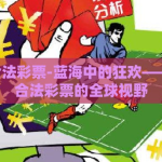 世界杯合法彩票-蓝海中的狂欢—— 世界杯合法彩票的全球视野