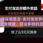支付宝世界杯哪里买-支付宝世界杯购彩新体验，安全便捷、玩法多样的足球盛宴