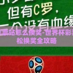 世界杯彩票站怎么换奖-世界杯彩票站，轻松换奖全攻略