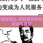 世界杯彩票被禁止-探析世界杯彩票背后的规则与展望