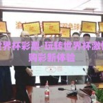 微信买世界杯彩票-玩转世界杯激情，微信购彩新体验