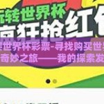 我在哪买世界杯彩票-寻找购买世界杯彩票的奇妙之旅——我的探索发现