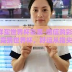 微信怎样买世界杯彩票-微信购彩新体验，轻松竞猜世界杯，好运从指尖开始