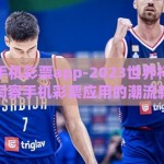 世界杯手机彩票app-2023世界杯精彩继续，洞察手机彩票应用的潮流新变化
