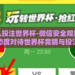 微信怎么投注世界杯-微信安全观赛，合理态度对待世界杯竞猜与投注