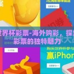 国外买世界杯彩票-海外购彩，探索世界杯彩票的独特魅力