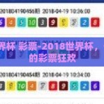 2018世界杯 彩票-2018世界杯，一次全民的彩票狂欢