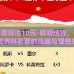 世界杯彩票投注10元-精明选择，十元启程，世界杯彩票的乐趣与理性投注