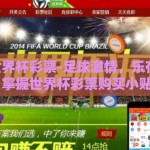 如何买世界杯彩票-足球激情，乐在购彩 —— 掌握世界杯彩票购买小贴士