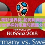 微信怎么竞彩世界杯-如何利用微信参与竞彩世界杯的乐趣与策略分享