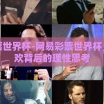 网易彩票世界杯-网易彩票世界杯，全民狂欢背后的理性思考