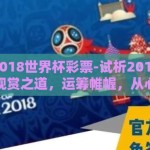 怎样看2018世界杯彩票-试析2018世界杯彩票观赏之道，运筹帷幄，从心出发