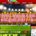 淘宝彩票世界杯-淘宝彩票与世界杯，中奖梦照进现实的临门一脚？