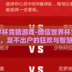 微信世界杯竞猜游戏-微信世界杯竞猜游戏，足不出户的狂欢与智慧