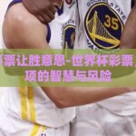 世界杯彩票让胜意思-世界杯彩票，让胜选项的智慧与风险