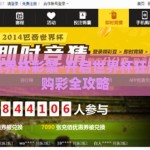 去哪买世界杯彩票-开启世界杯狂热，网上购彩全攻略