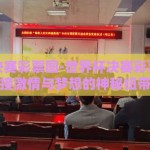 世界杯决赛彩票图-世界杯决赛彩票图，连接激情与梦想的神秘纽带